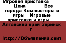 Игровая приставка hamy 4 › Цена ­ 2 500 - Все города Компьютеры и игры » Игровые приставки и игры   . Алтайский край,Заринск г.